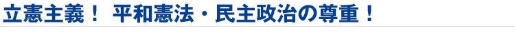 民主主義! 平和憲法・民主政治の推進に挑戦!