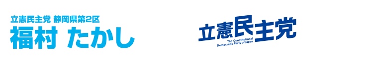 立憲民主党　静岡県第2区　福村隆　オフィシャルサイト