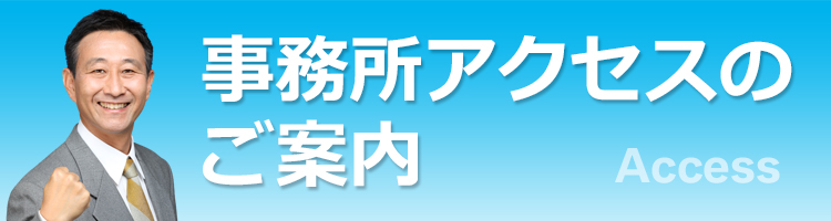事務所アクセスのご案内