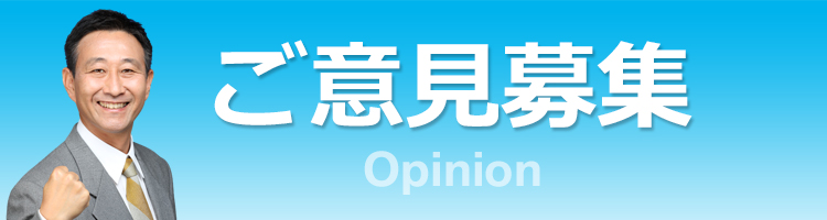 ご意見募集