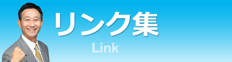 リンク集