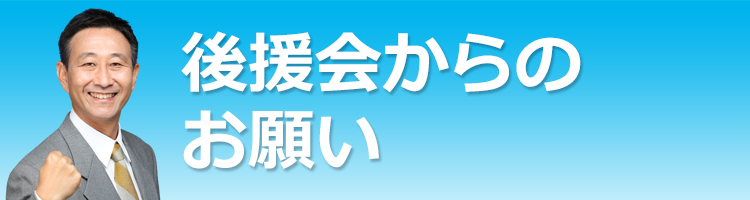 後援会