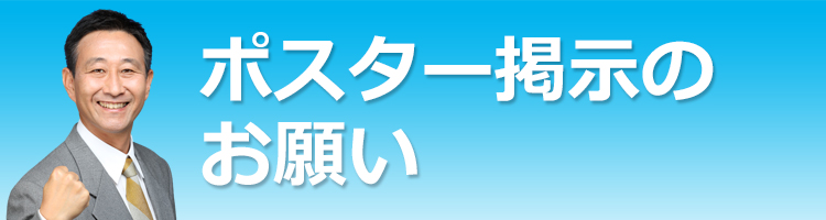 ポスター掲示のお願い
